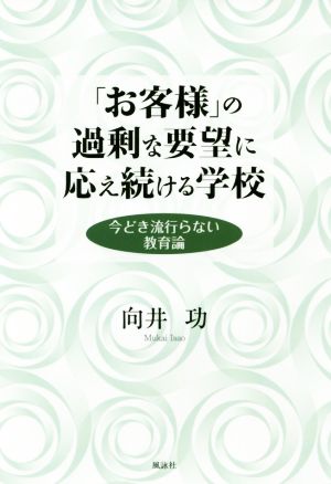 「お客様」の過剰な要望に応え続ける学校 今どき流行らない教育論