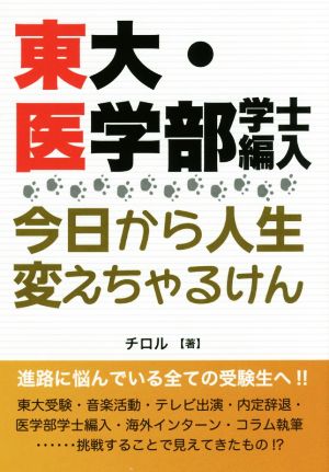 東大・医学部学士編入 今日から人生変えちゃるけん YELL books