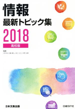 情報最新トピック集 高校版(2018)