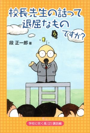 校長先生の話って退屈なものですか？ 学校に吹く風2講話編