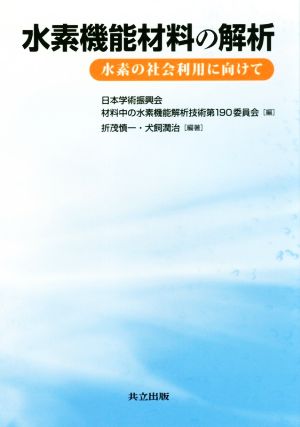 水素機能材料の解析 水素の社会利用に向けて