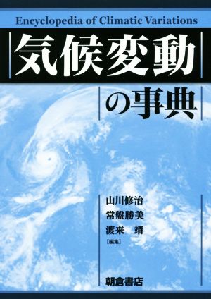 気候変動の事典 中古本・書籍 | ブックオフ公式オンラインストア
