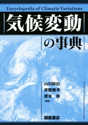 気候変動の事典