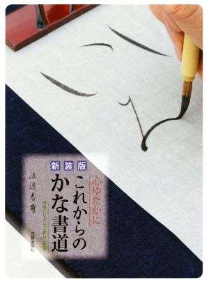 心ゆたかにこれからのかな書道 新装版 呼吸とリズムで美しい文字