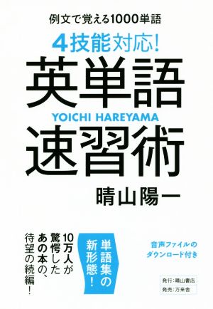 4技能対応！英単語速習術例文で覚える1000単語