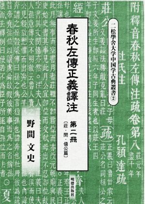 春秋左傳正義譯注(第二冊) 二松學舍大学中国学古典叢書2