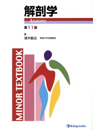 解剖学 第11版 MINOR TEXTBOOK