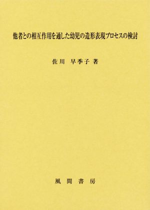 他者との相互作用を通した幼児の造形表現プロセスの検討