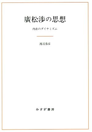 廣松渉の思想 内在のダイナミズム