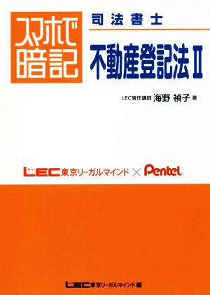 スマホで暗記 司法書士 不動産登記法(Ⅱ)