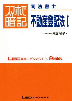 スマホで暗記 司法書士 不動産登記法(Ⅰ)