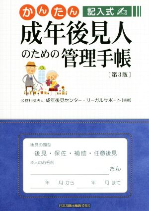 かんたん記入式 成年後見人のための管理手帳 第3版