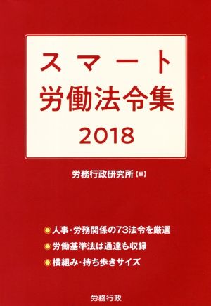 スマート労働法令集(2018)