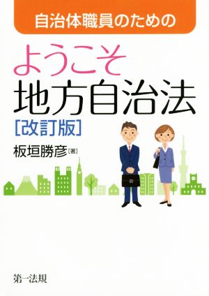 自治体職員のためのようこそ地方自治法 改訂版