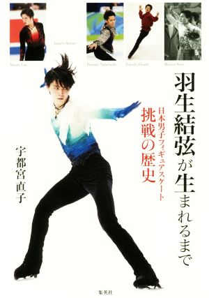 羽生結弦が生まれるまで 日本男子フィギュアスケート 挑戦の歴史