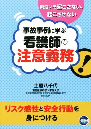 事故事例に学ぶ看護師の注意義務