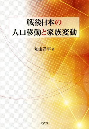 戦後日本の人口移動と家族変動