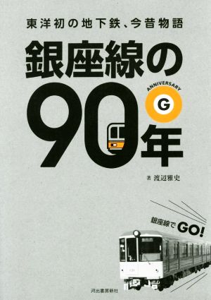 銀座線の90年 東洋初の地下鉄、今昔物語