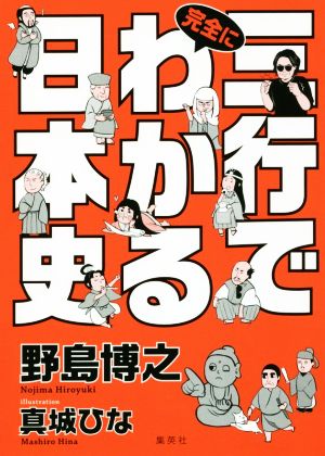 三行で完全にわかる日本史