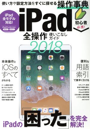 iPad全操作使いこなしガイド(2018)使い方や設定方法をすぐに探せる操作事典