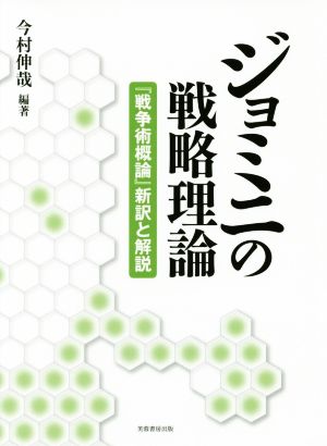 ジョミニの戦略理論 『戦争術概論』新訳と解説