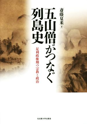 五山僧がつなぐ列島史 足利政権期の宗教と政治