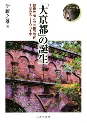 「大京都」の誕生 都市改造と公共性の時代 1895～1931年