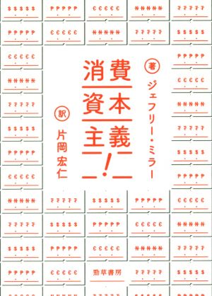 消費資本主義！ 見せびらかしの進化心理学