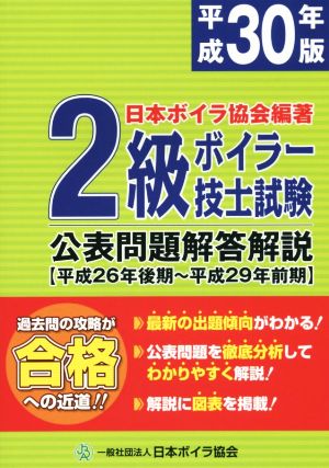 2級ボイラー技士試験 公表問題解答解説(平成30年版) 平成26年後期～平成29年前期