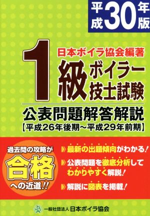 1級ボイラー技士試験 公表問題解答解説(平成30年版) 平成26年後期～平成29年前期