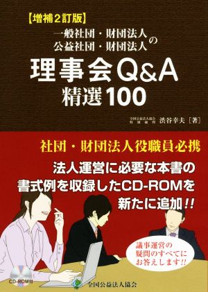 一般社団・財団法人 公益社団・財団法人の理事会Q&A 精選100 増補2訂版