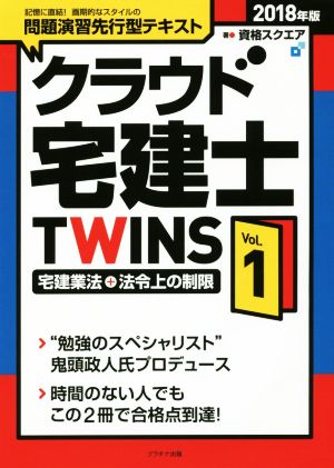 クラウド宅建士TWINS 2018年版(Vol.1) 宅建業法+法令上の制限