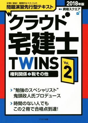 クラウド宅建士TWINS 2018年版(Vol.2) 権利関係+税その他