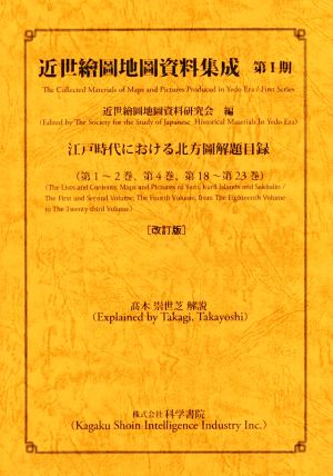 近世繪圖地圖資料集成(第Ⅰ期) 江戸時代における北方圖解題目録(第1～2巻、第4巻、第18～23巻)