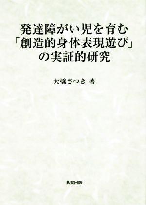 発達障がい児を育む「創造的身体表現遊び」の実証的研究