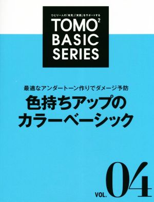 TOMO TOMO BASIC SERIES(VOL.04) 最適なアンダートーン作りでダメージ予防 色持ちアップのカラーベーシック