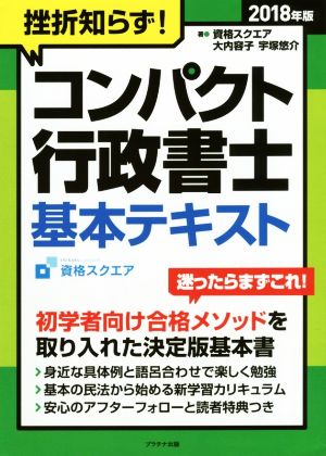 挫折知らず！コンパクト行政書士 基本テキスト(2018年版)