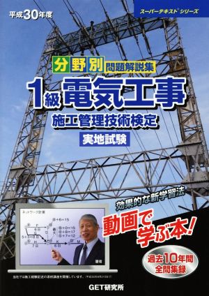 分野別問題解説集 1級電気工事施工管理技術検定 実地試験(平成30年度) スーパーテキストシリーズ