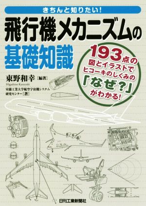 きちんと知りたい！飛行機メカニズムの基礎知識