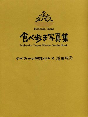 のべおかタパス 食べ歩き写真集 のべおかの料理人たち×浅田政志