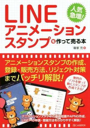 LINEアニメーションスタンプを作って売る本 人気急増！