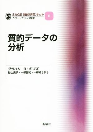 質的データの分析 SAGE質的研究キット6