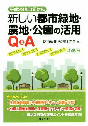 新しい都市緑地・農地・公園の活用Q&A(平成29年改正対応)