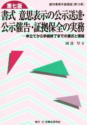 書式 意思表示の公示送達・公示催告・証拠保全の実務 第七版 申立てから手続終了までの書式と理論 裁判事務手続講座第16巻