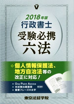 行政書士受験必携六法(2018年版)