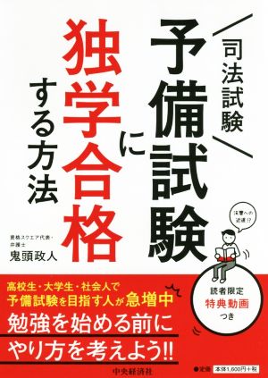 司法試験 予備試験に独学合格する方法