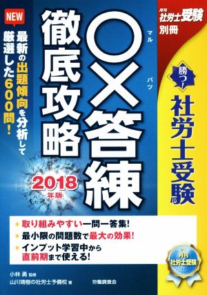 ○×答練 徹底攻略(2018年版) 勝つ！社労士受験 月刊社労士受験別冊