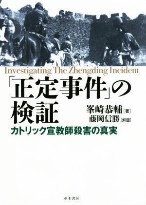 「正定事件」の検証 カトリック宣教師殺害の真実