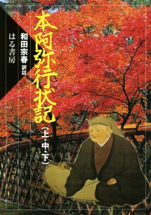 本阿弥行状記(上・中・下)