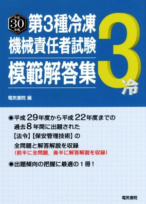 第3種冷凍機械責任者試験模範解答集(平成30年版)